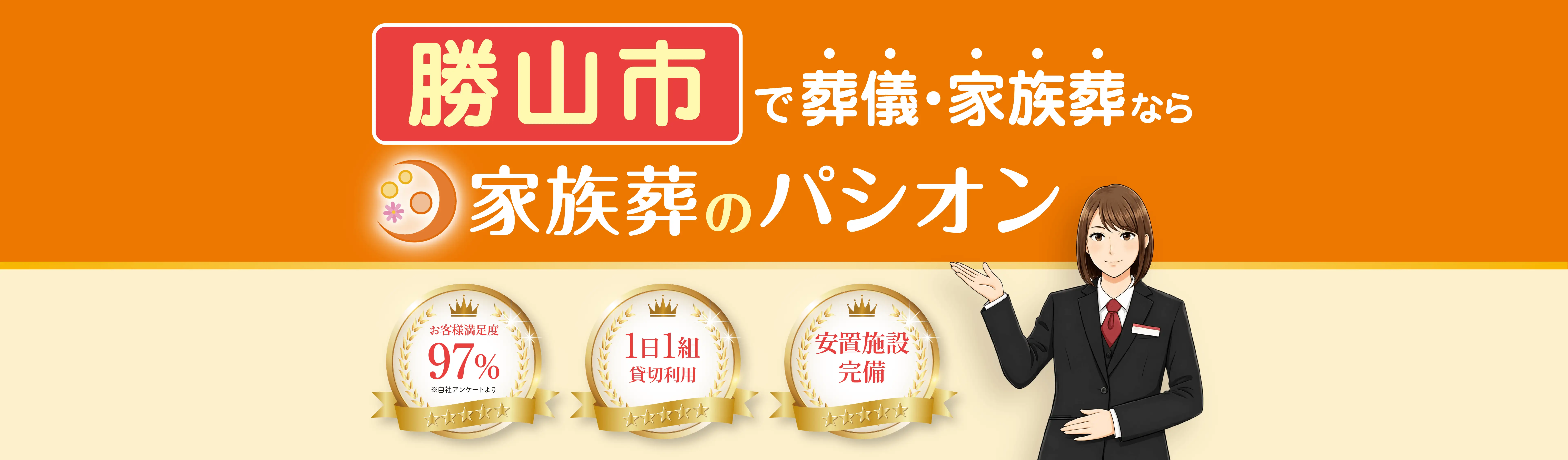 勝山市で葬儀・家族葬なら家族葬のパシオン。お客様満足度97%(自社アンケート調べ)、1日1組貸切利用、安置施設完備。