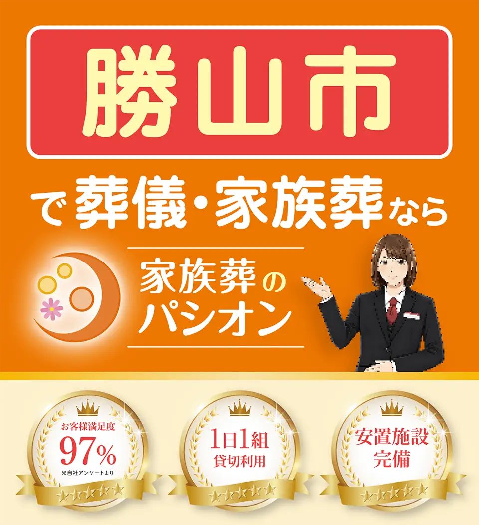 勝野市で葬儀・家族葬なら家族葬のパシオン。お客様満足度97%(自社アンケート調べ)、1日1組貸切利用、安置施設完備。