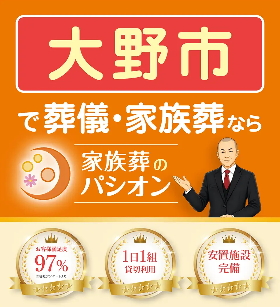 福井市で葬儀・家族葬なら家族葬のパシオン。お客様満足度97%(自社アンケート調べ)、1日1組貸切利用、安置施設完備。