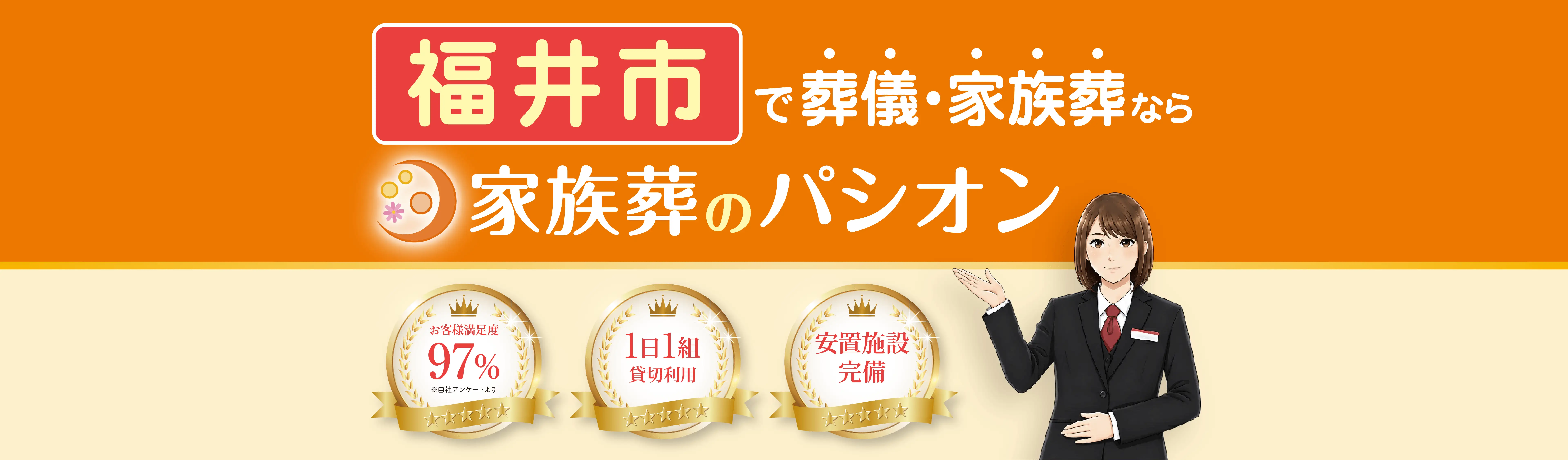 福井市で葬儀・家族葬なら家族葬のパシオン。お客様満足度97%(自社アンケート調べ)、1日1組貸切利用、安置施設完備。