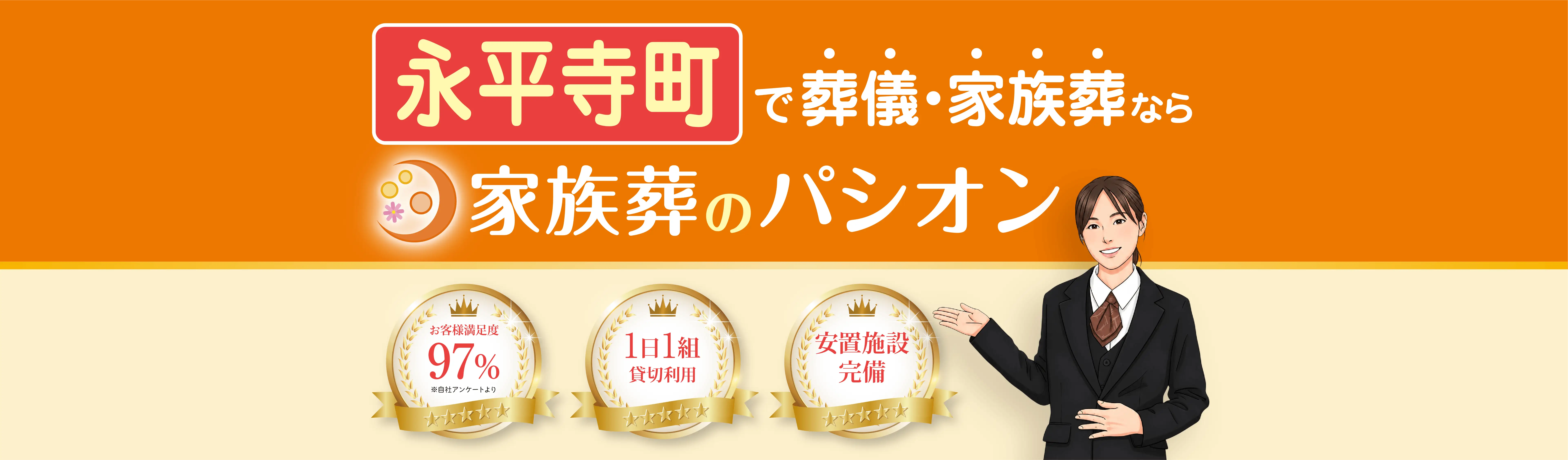 永平寺町で葬儀・家族葬なら家族葬のパシオン。お客様満足度97％（自社アンケート調べ）、1日1組貸切利用、安置施設完備。