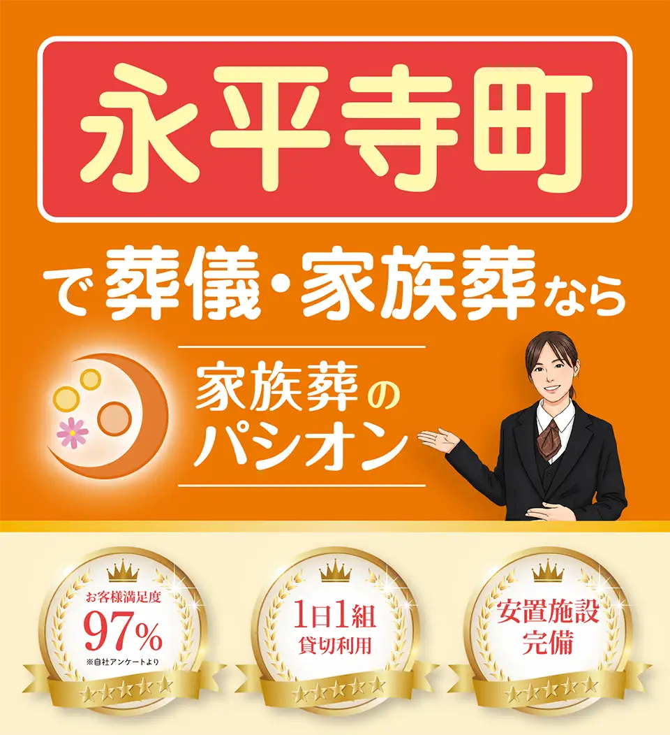 永平寺町で葬儀・家族葬なら家族葬のパシオン。お客様満足度97％（自社アンケート調べ）、1日1組貸切利用、安置施設完備。