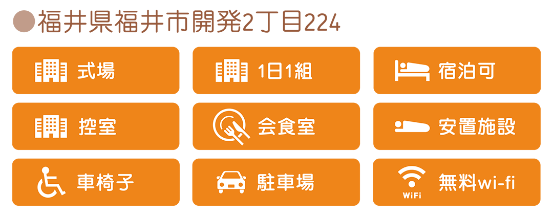 家族葬のパシオン福井店の設備【式場】【1日1組】【宿泊可】【控室】【会食室】【安置室】【車椅子】【駐車場】【無料wi-fi】