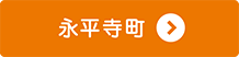 永平寺町で葬儀・家族葬なら家族葬のパシオン。お客様満足度97％（自社アンケート調べ）、1日1組貸切利用、安置施設完備。