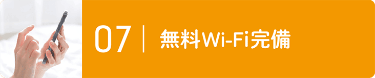 無料Wi-Fi完備