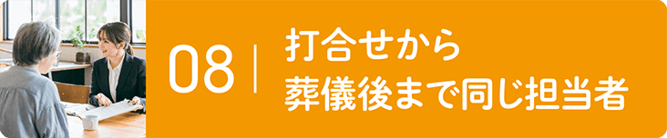 打合せから葬儀後まで同じ担当者