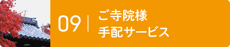 ご寺院様 手配サービス