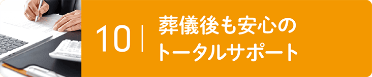 葬儀後も安心のトータルサポート