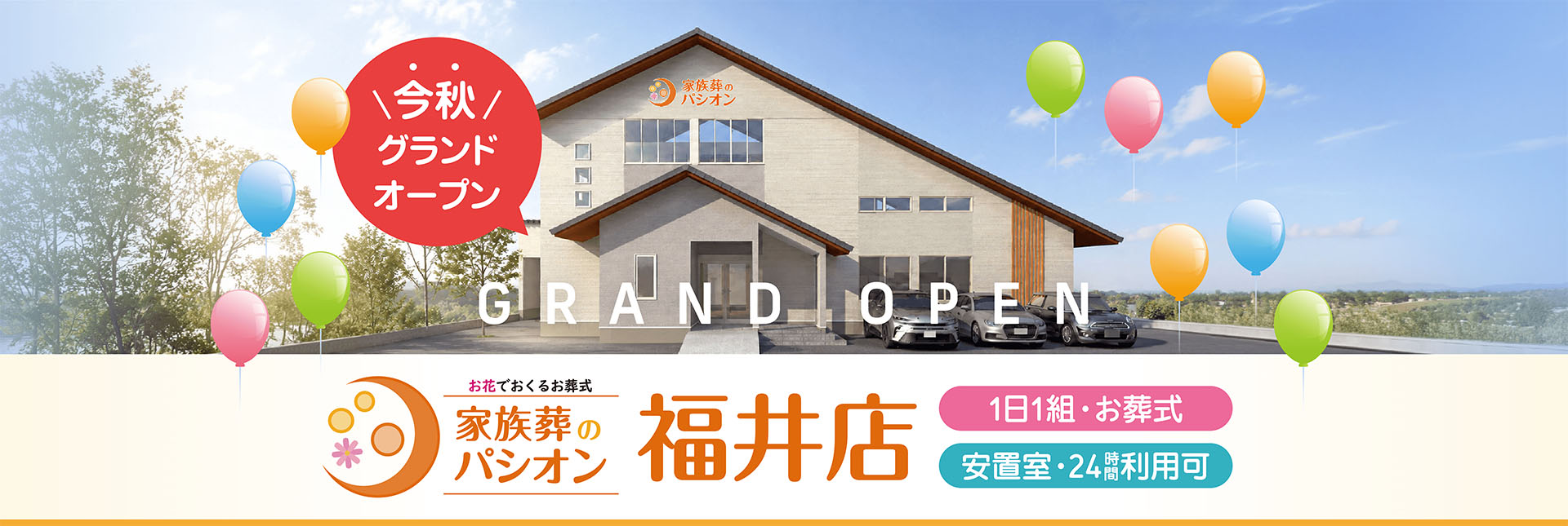 家族葬のパシオン 福井店 今秋グランドオープン。1日1組の家族葬に対応し、24時間利用可能な安置室を完備。