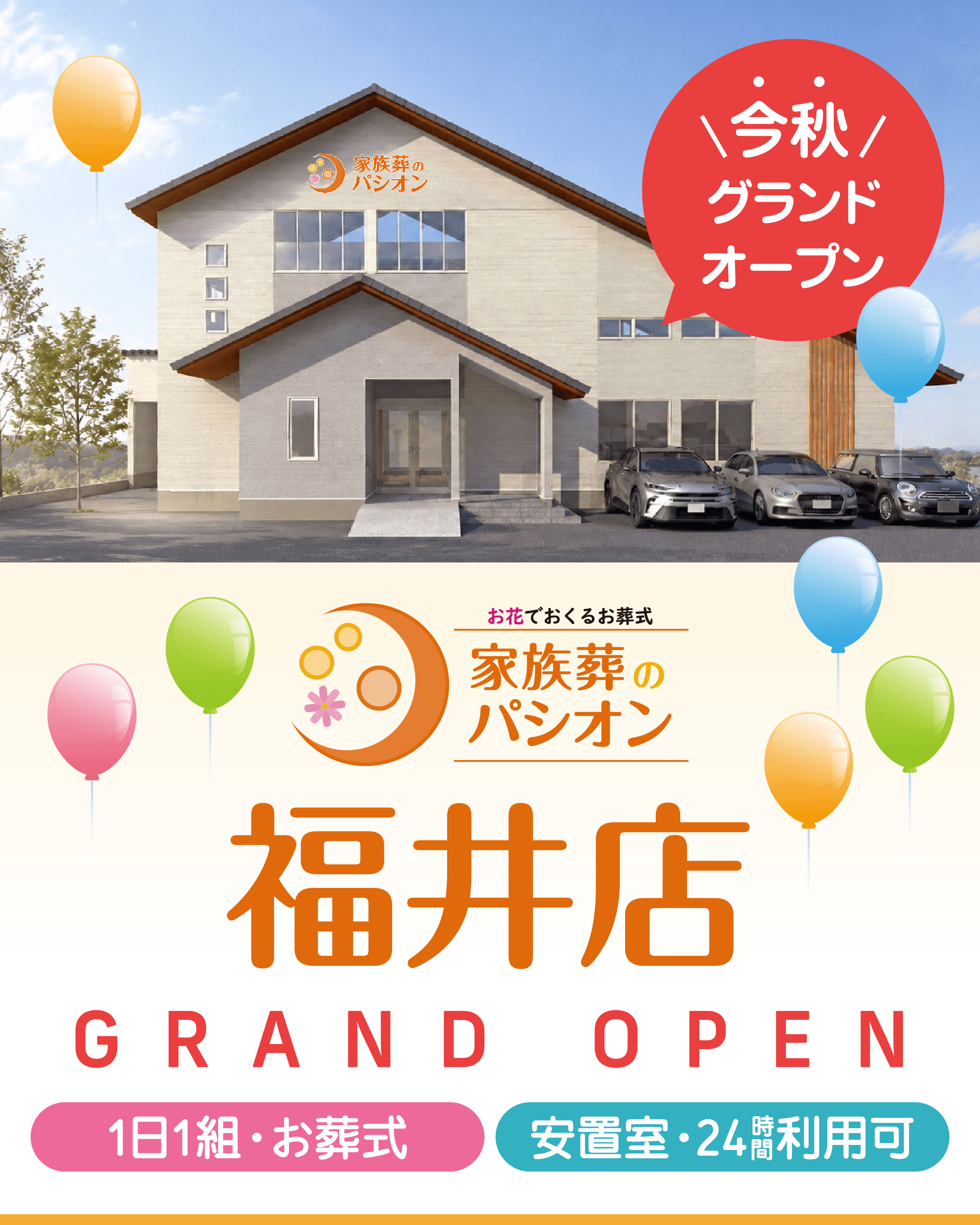 家族葬のパシオン 福井店 今秋グランドオープン。1日1組の家族葬に対応し、24時間利用可能な安置室を完備。