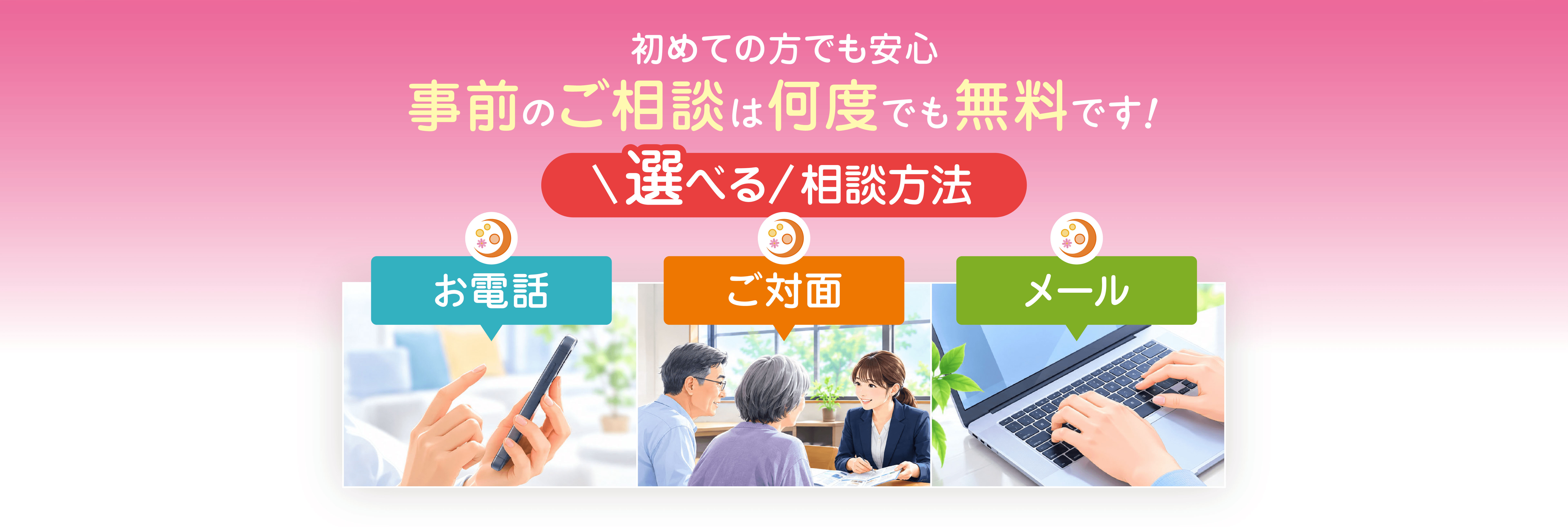 家族葬のパシオンでは事前のご相談が何度でも無料。電話・対面・メールから相談方法を選べます。