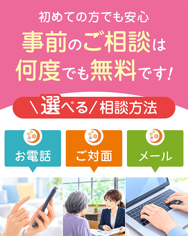 家族葬のパシオンでは事前のご相談が何度でも無料。電話・対面・メールから相談方法を選べます。