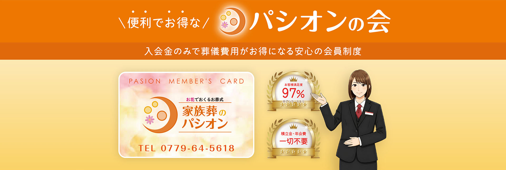 便利でお得な「パシオンの会」。入会金のみで葬儀費用がお得になる会員制度。お客様満足度97％、積立金・年会費は一切不要です。