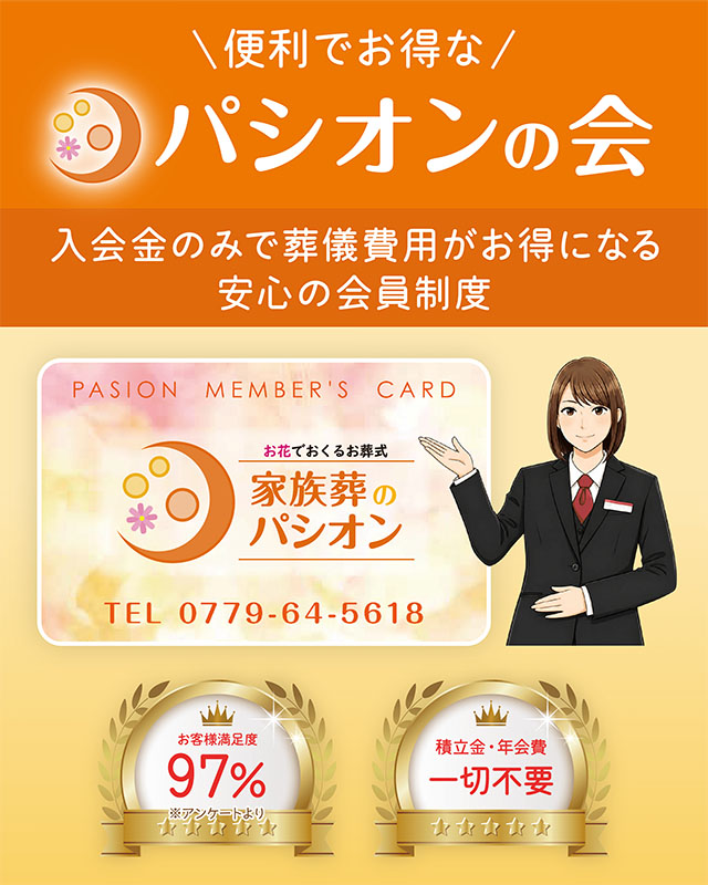 便利でお得な「パシオンの会」。入会金のみで葬儀費用がお得になる会員制度。お客様満足度97％、積立金・年会費は一切不要です。